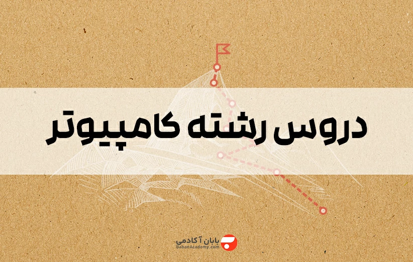 دروس رشته کامپیوتر