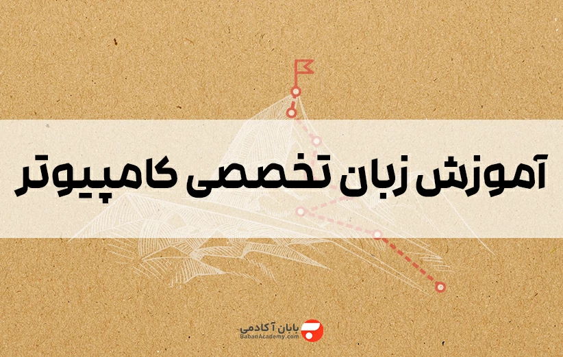 آموزش زبان کنکور ارشد کامپیوتر به زبان ساده از 0 تا 100