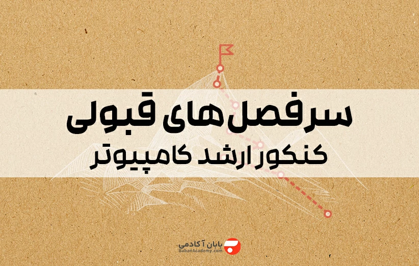 سرفصل های کنکور ارشد کامپیوتر