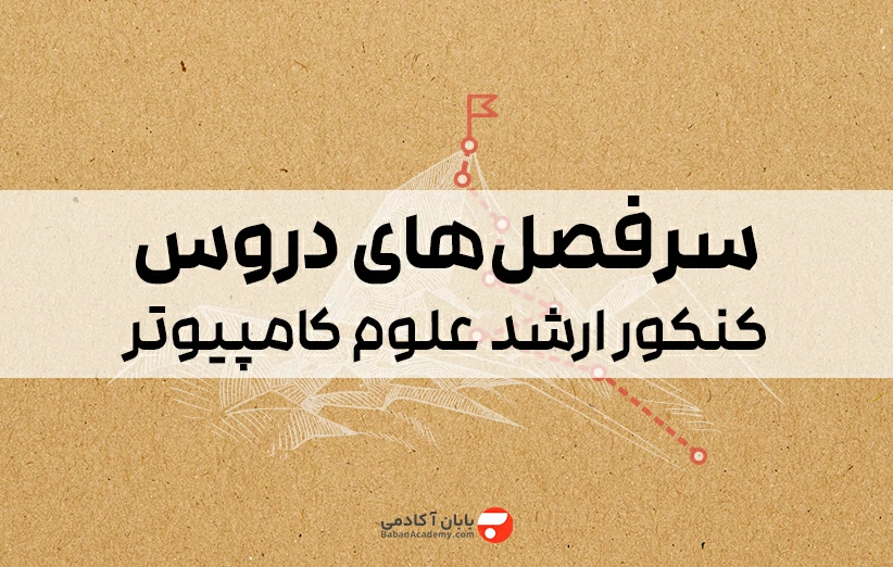 سرفصل های کنکور ارشد علوم کامپیوتر