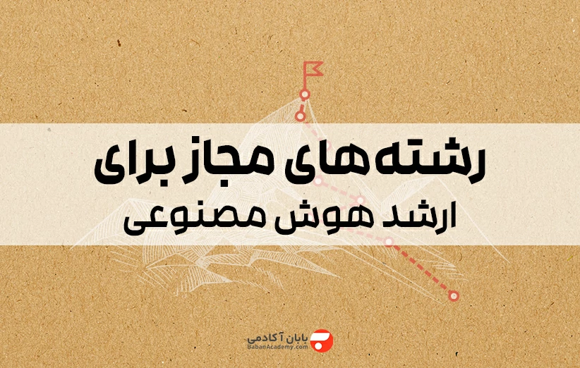 رشته های مجاز برای ارشد هوش مصنوعی