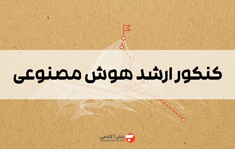 کنکور ارشد هوش مصنوعی