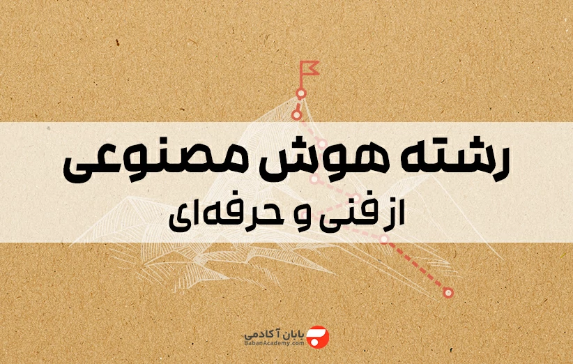 رشته هوش مصنوعی از فنی حرفه ای