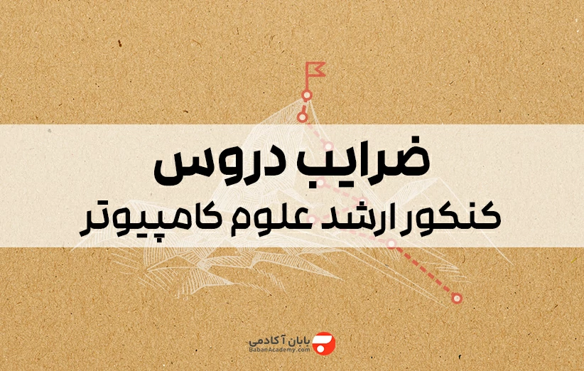 ضرایب دروس کنکور ارشد علوم کامپیوتر