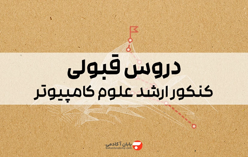 دروس کنکور ارشد علوم کامپیوتر