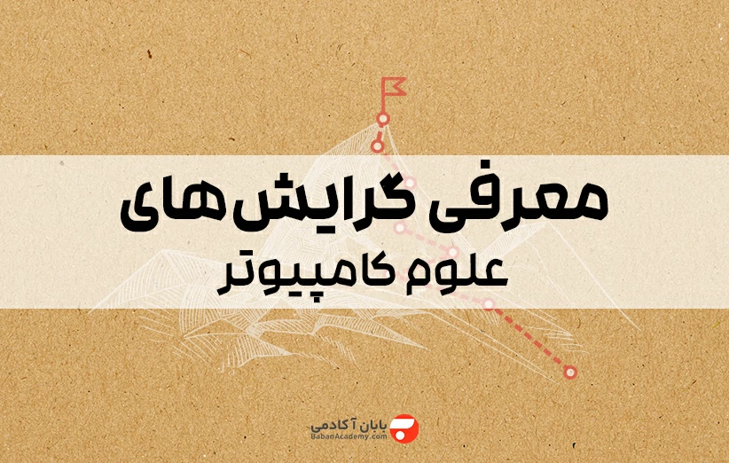 معرفی گرایش های علوم کامپیوتر