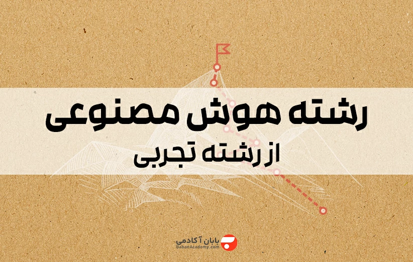 رشته هوش مصنوعی از تجربی