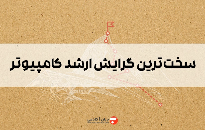 سخت ترین گرایش ارشد کامپیوتر