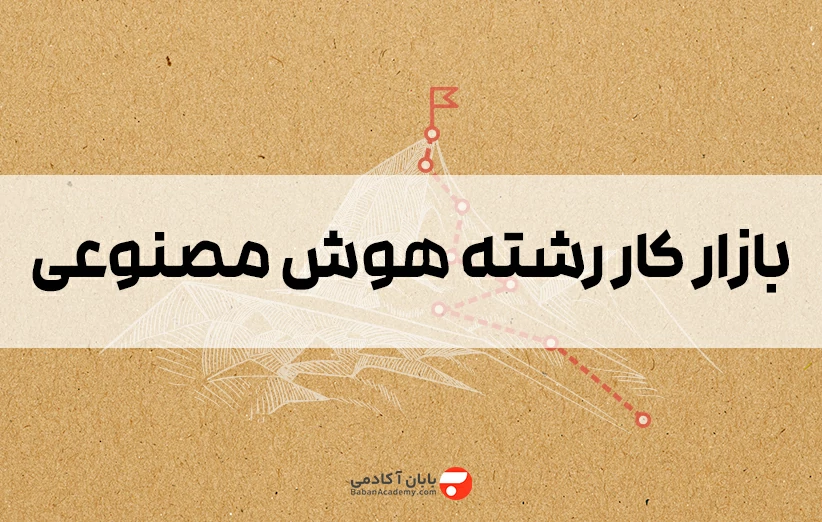 بازار کار رشته هوش مصنوعی