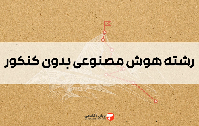 رشته هوش مصنوعی بدون کنکور