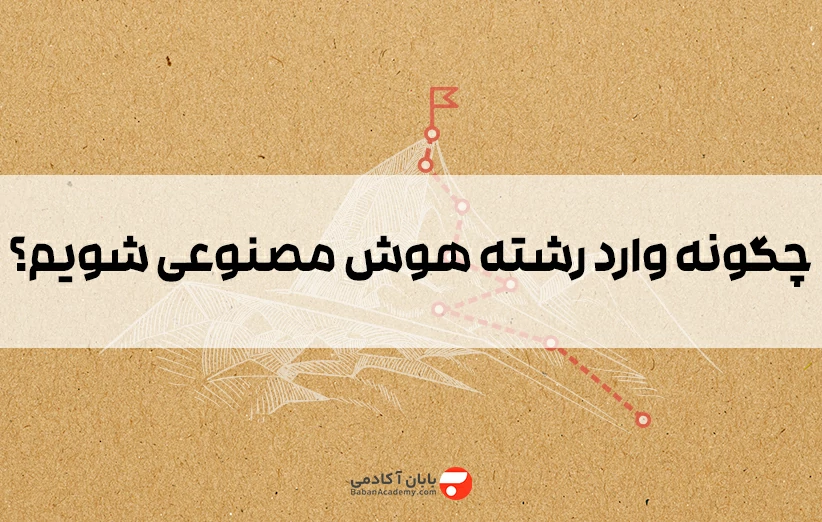 چگونه وارد رشته هوش مصنوعی شویم؟