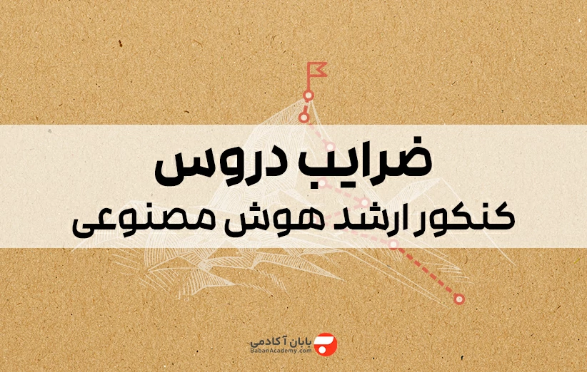 ضرایب دروس کنکور ارشد هوش مصنوعی