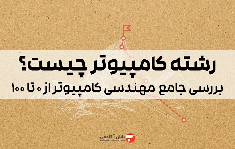 رشته کامپیوتر چیست؟ مهندسی کامپیوتر از 0 تا 100