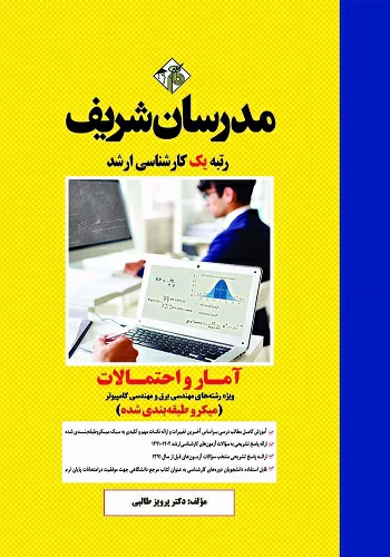 کتاب آمار و احتمالات مهندسی برق و کامپیوتر مدرسان شریف