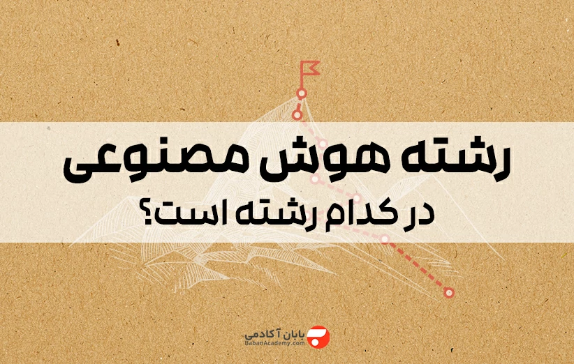 رشته هوش مصنوعی در کدام رشته است