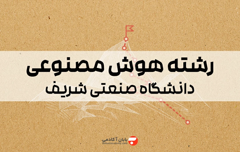 رشته هوش مصنوعی دانشگاه شریف