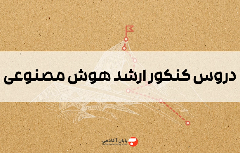 دروس کنکور ارشد هوش مصنوعی