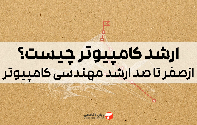 ارشد کامپیوتر چیست؟ از 0 تا 100 ارشد مهندسی کامپیوتر