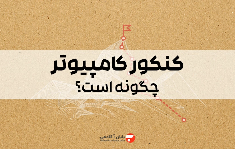 کنکور کامپیوتر چگونه است؟