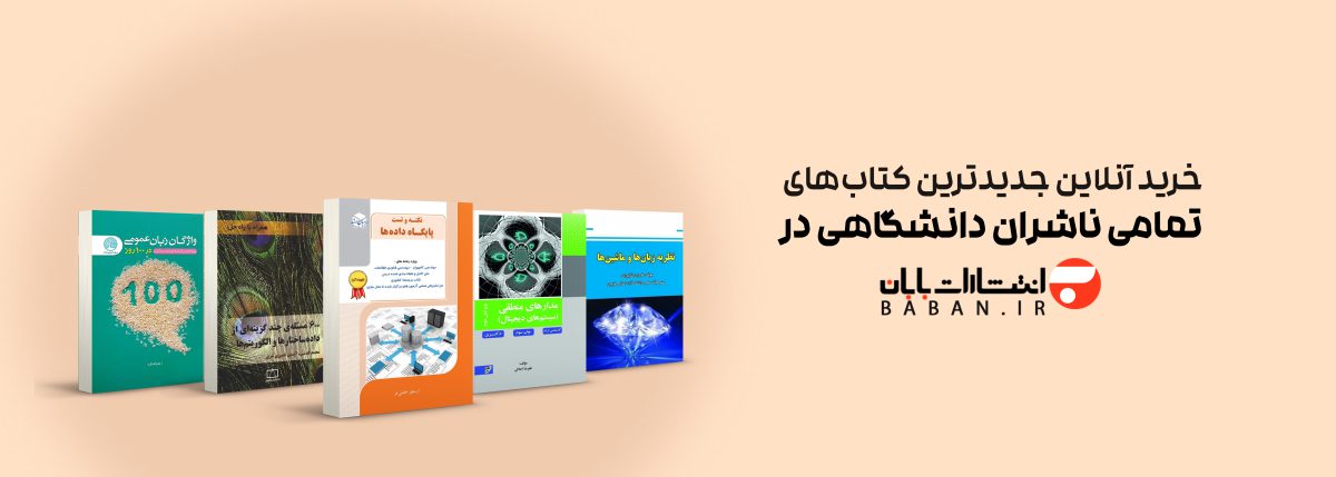 خرید کتاب انتشارات بابان