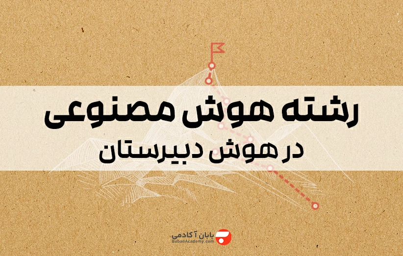 رشته هوش مصنوعی در دبیرستان