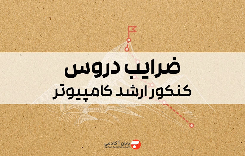 ضرایب دروس کنکور ارشد کامپیوتر