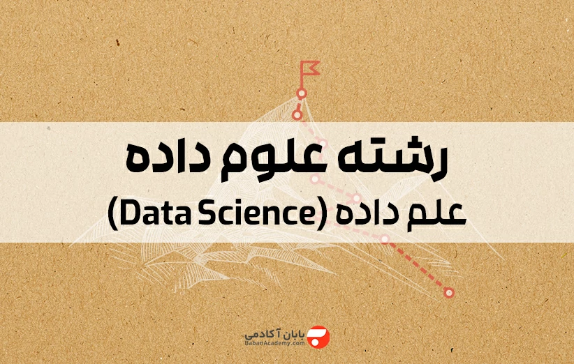 معرفی رشته علوم داده یا علم داده (Data Science)