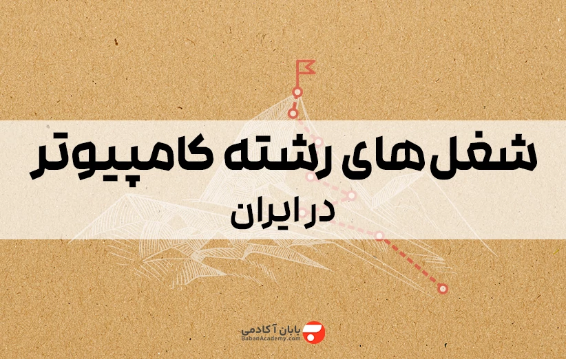 شغل های رشته کامپیوتر در ایران