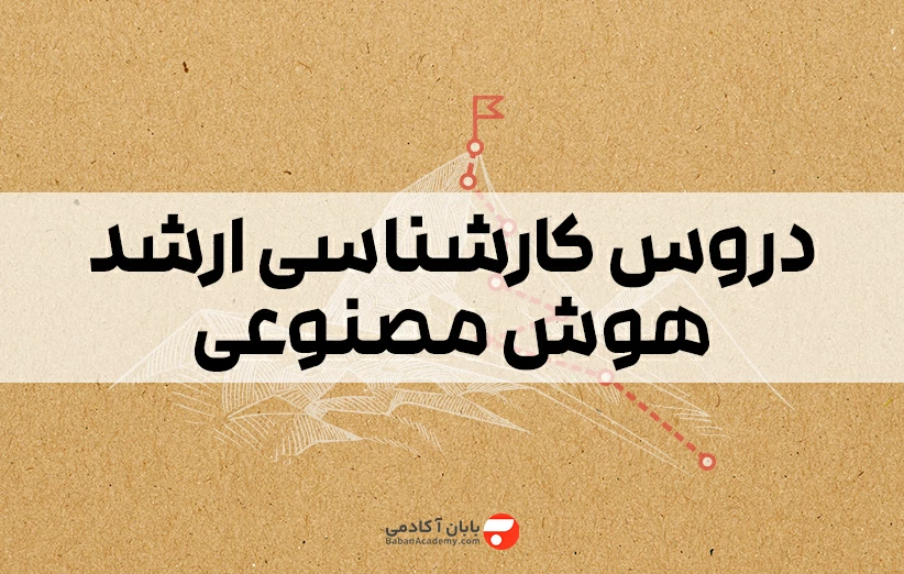 دروس کارشناسی ارشد هوش مصنوعی