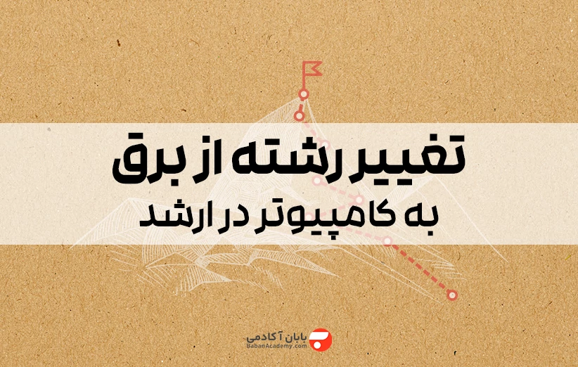 تغییر رشته از برق به کامپیوتر در ارشد