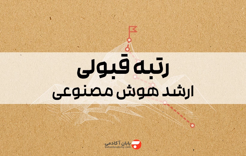 رتبه قبولی ارشد هوش مصنوعی