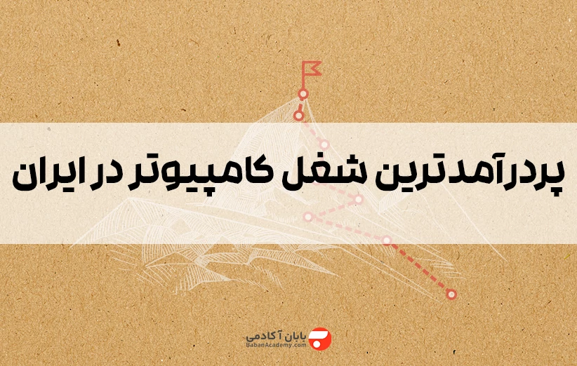 پردرآمدترین شغل کامپیوتر در ایران