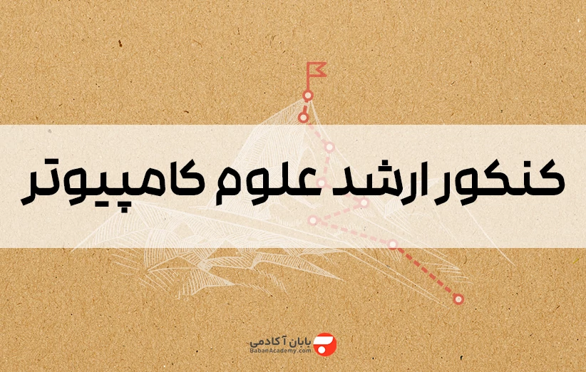 کنکور ارشد علوم کامپیوتر