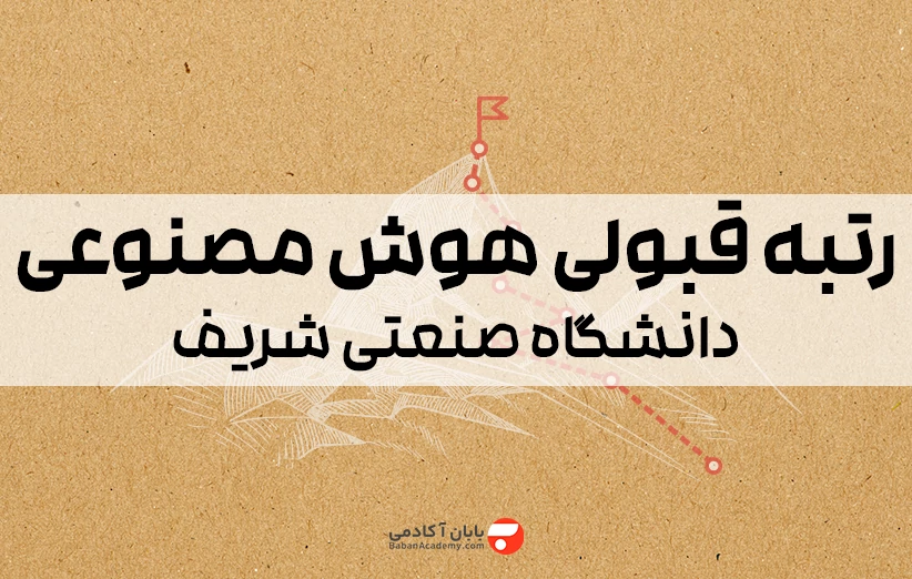 رتبه قبولی هوش مصنوعی شریف