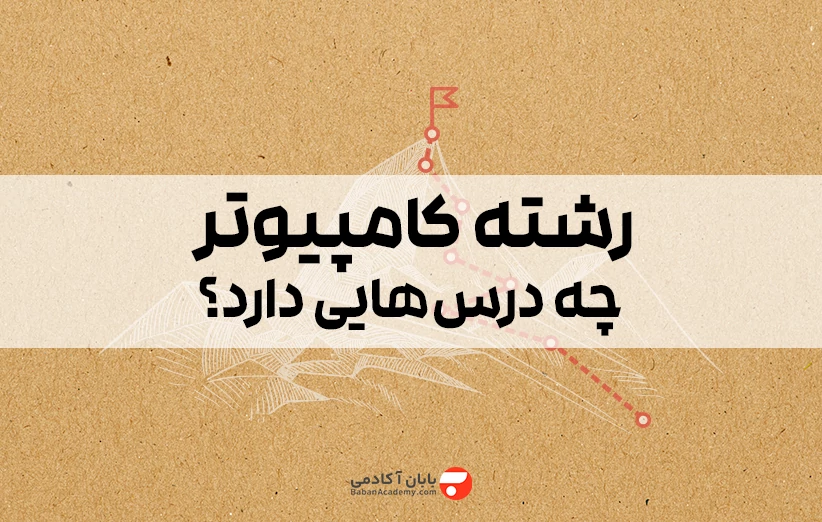 رشته کامپیوتر چه درس هایی دارد