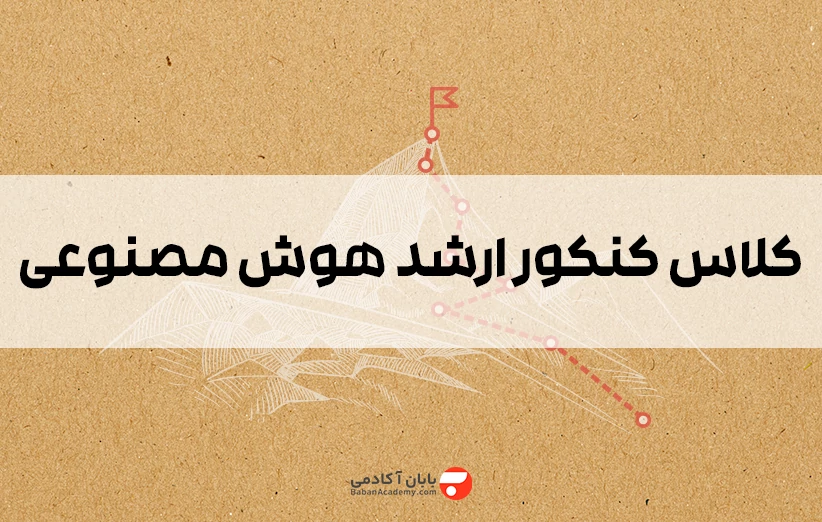کلاس کنکور ارشد هوش مصنوعی