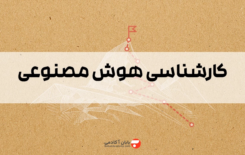 کارشناسی هوش مصنوعی