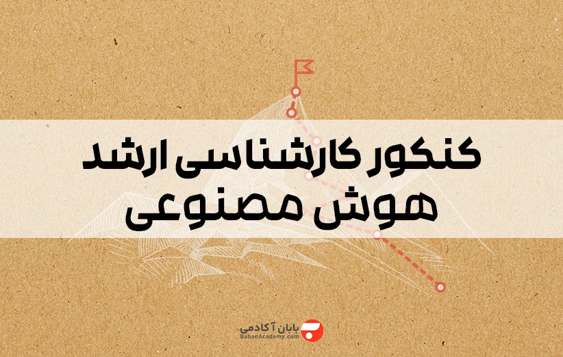 کنکور کارشناسی ارشد هوش مصنوعی