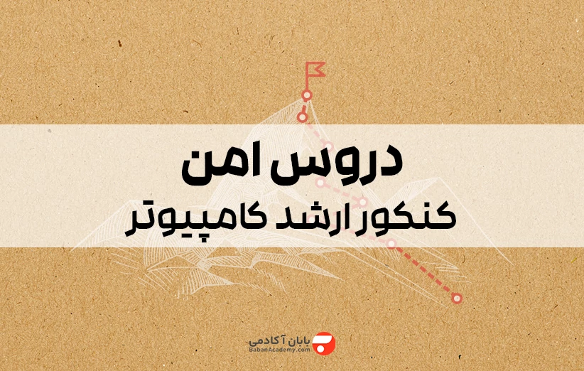 دروس امن کنکور ارشد کامپیوتر