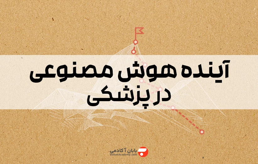 آینده هوش مصنوعی در پزشکی