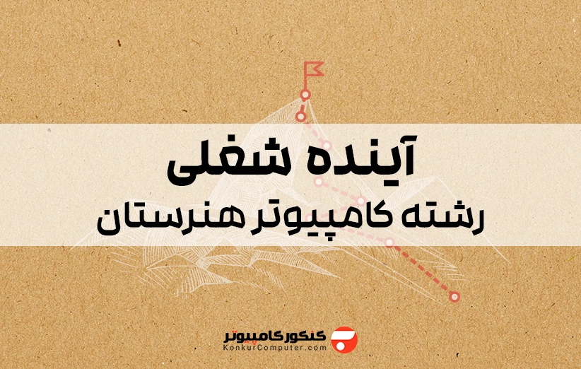 آینده شغلی رشته کامپیوتر هنرستان