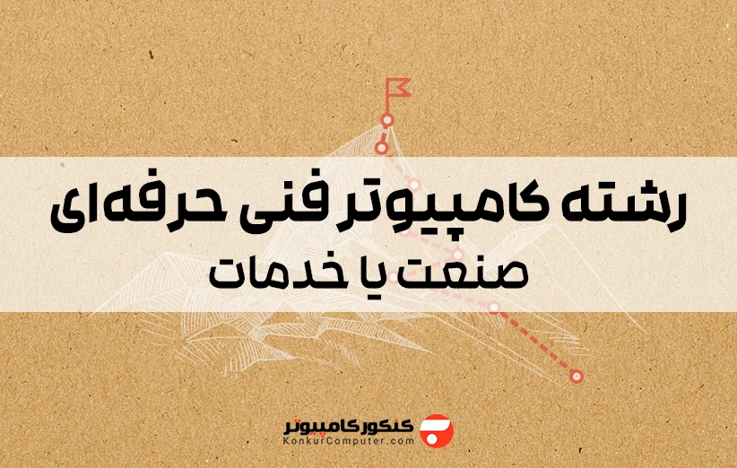 رشته کامپیوتر فنی حرفه ای صنعت یا خدمات