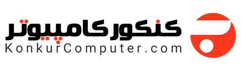 کنکور کامپیوتر