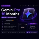 اکانت Gemini Pro اشتراک 18 ماهه