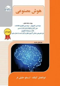 کتاب هوش مصنوعی ابوالفضل گیلک و ارسطو خلیلی فر راهیان ارشد