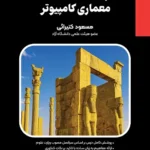 کتاب معماری کامپیوتر کتیرایی انتشارات بابان (درسنامه)