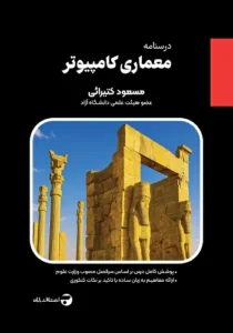 کتاب معماری کامپیوتر کتیرایی انتشارات بابان (درسنامه)