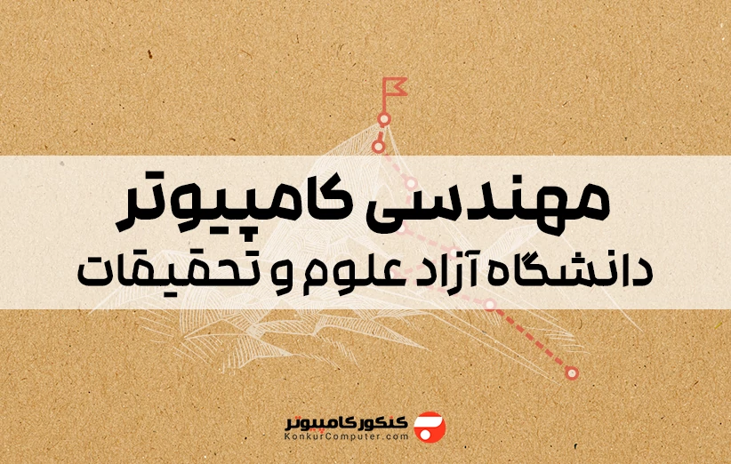 مهندسی کامپیوتر دانشگاه آزاد علوم و تحقیقات