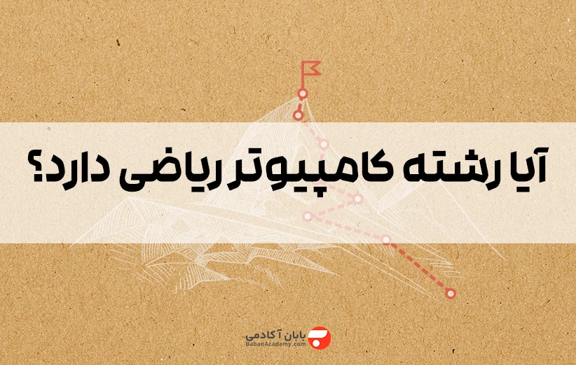 آیا رشته کامپیوتر ریاضی دارد؟