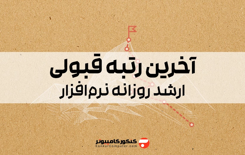 آخرین رتبه قبولی ارشد روزانه کامپیوتر